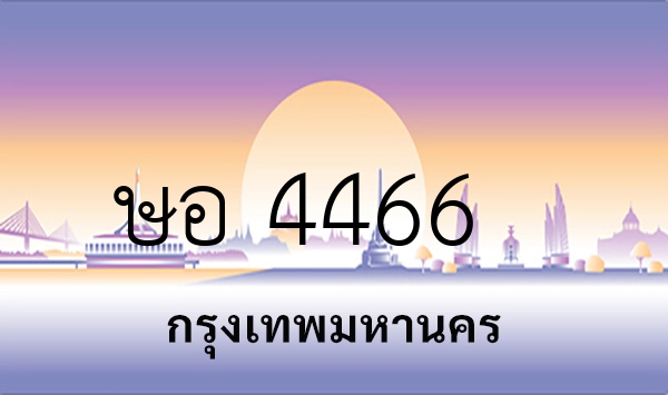 ษอ 4466